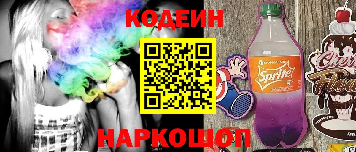 Кодеиновый сироп Lean Purple Drank Жигулёвск