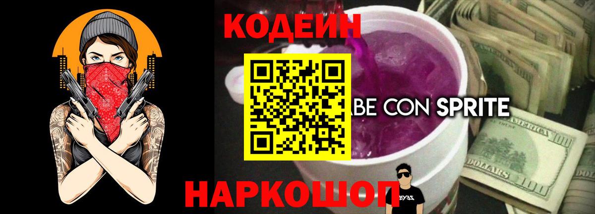 Codein напиток Lean (лин)  Вход с VPN  Жигулёвск 